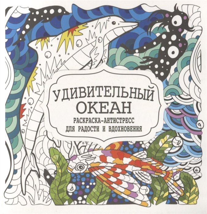 Гущина Т.  - Удивительный океан. Раскраска-антистресс для радости и вдохновения