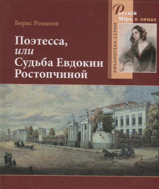 

Поэтесса, или Судьба Евдокии Ростопчиной