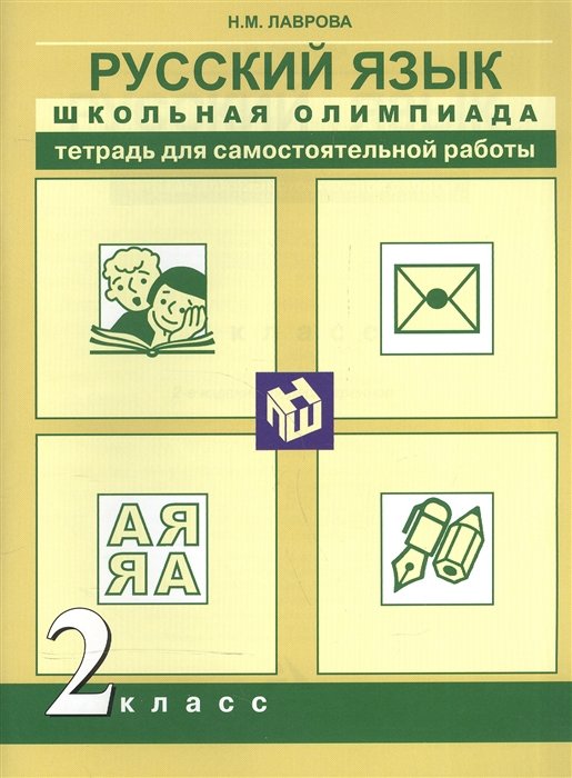 Лаврова Н. Русский язык. 2 класс. Школьная олимпиада. Тетрадь для ...
