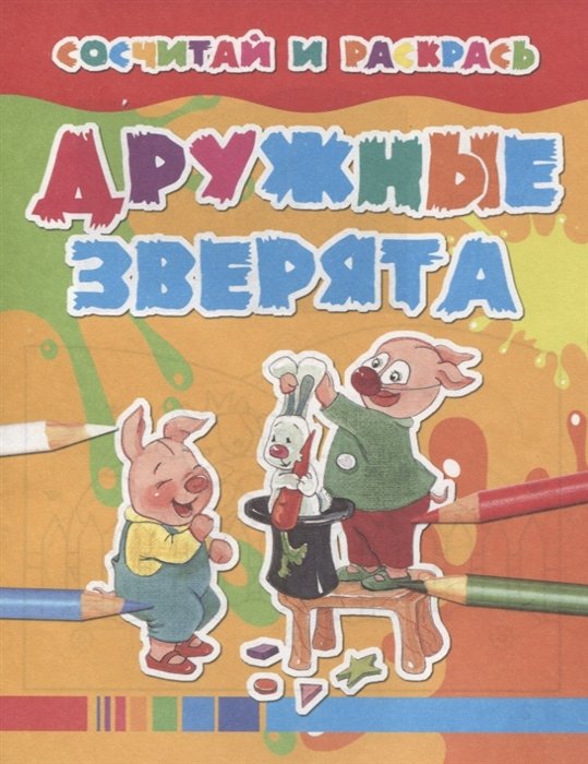 

Дружные зверята