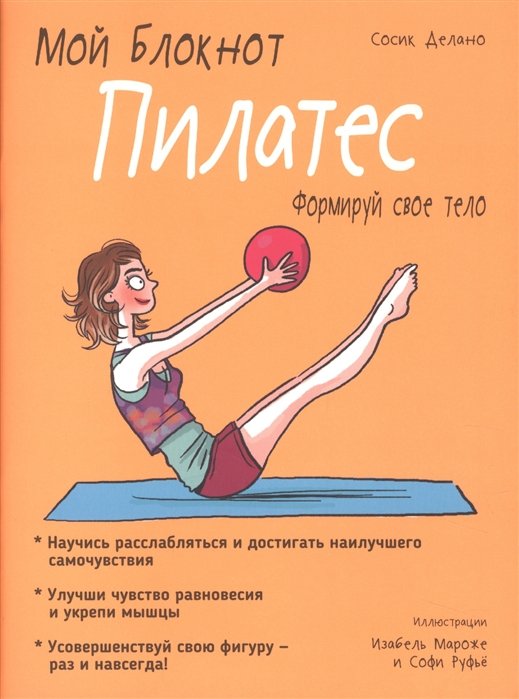Мой блокнот. Пилатес. Делано С.