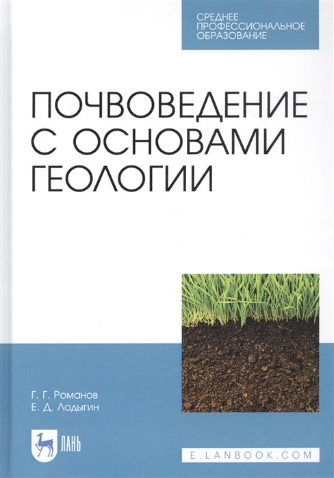 

Почвоведение с основами геологии. Учебник