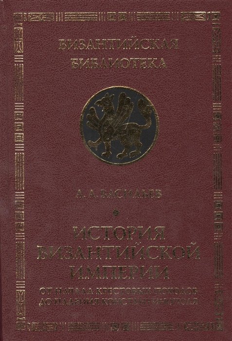 Васильев А. - История Византийской империи. От начала Крестовых походов до падения Константинополя