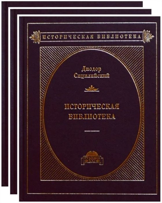 Диодор Сицилийский - Историческая библиотека в 3-х томах