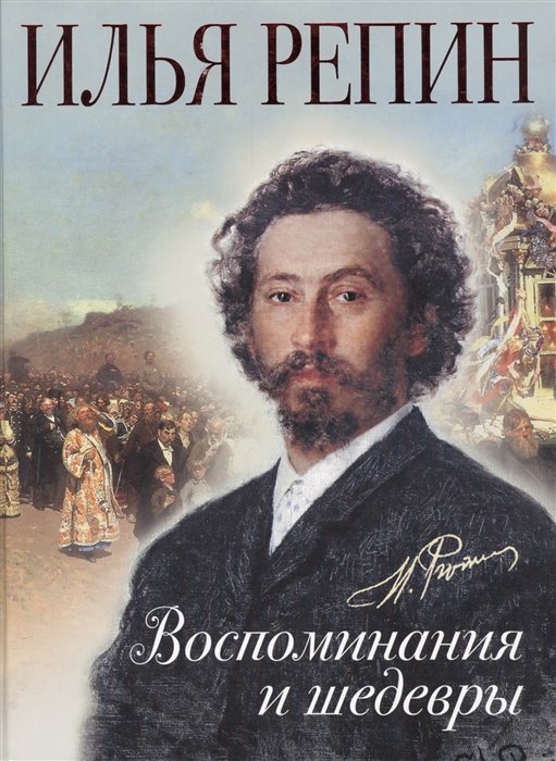 

Воспоминания и шедевры