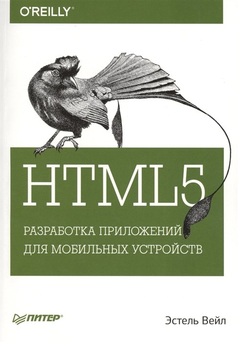 

HTML5. Разработка приложений для мобильных устройств