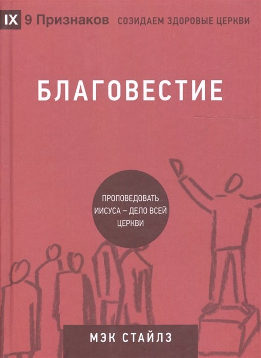 Стайлз М. - Благовестие. Проповедовать Иисуса - дело всей Церкви