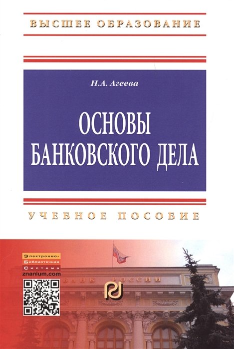 Агеева Н. - Основы банковского дела. Учебное пособие