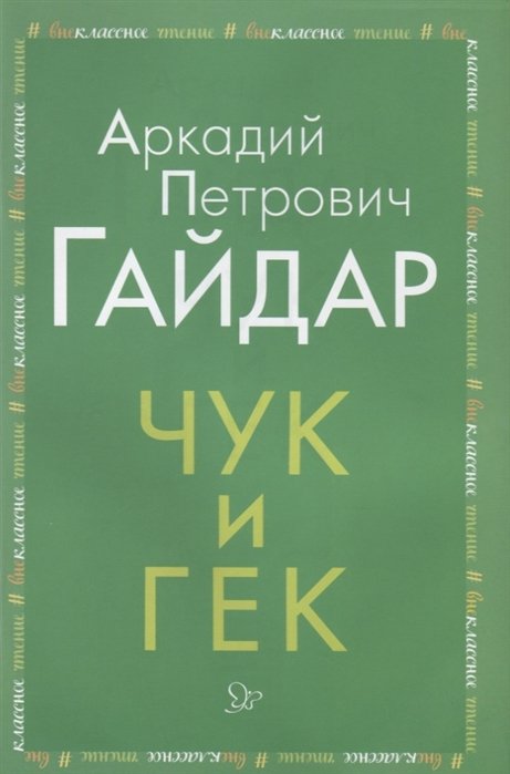 Гайдар Аркадий Петрович - Чук и Гек