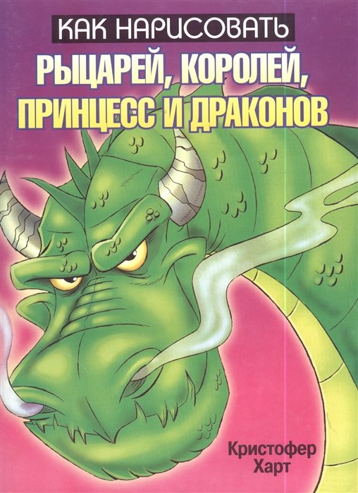 

Как нарисовать рыцарей, королей, принцесс и драконов (мягк). Харт К. (Попурри)