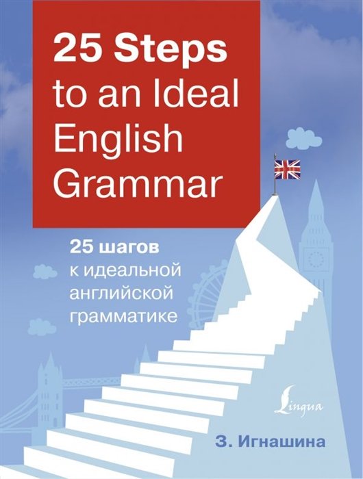 Игнашина Зоя Николаевна - 25 Steps to an Ideal English Grammar = 25 шагов к идеальной английской грамматике