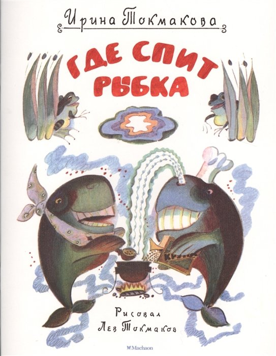 

Где спит рыбка (рис. Токмакова Л.)