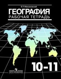 Максаковский В.П. - Максаковский. География 10-11 кл. Р/т. Базовый уровень.