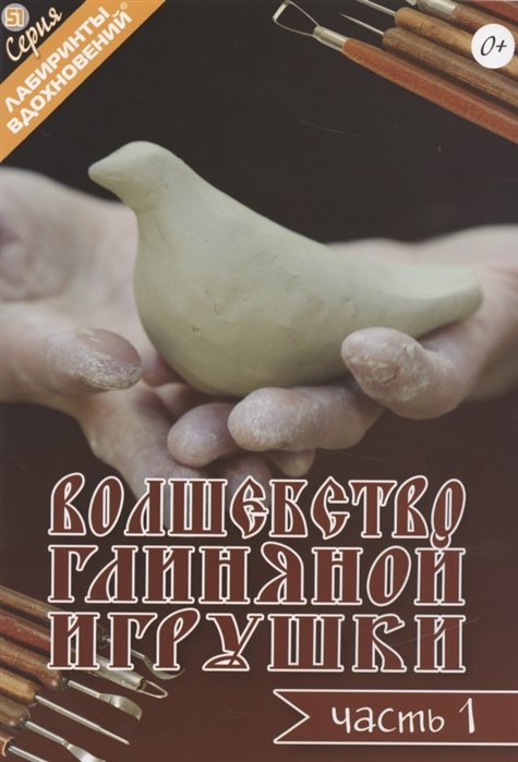 

Волшебство глиняной игрушки. Часть 1