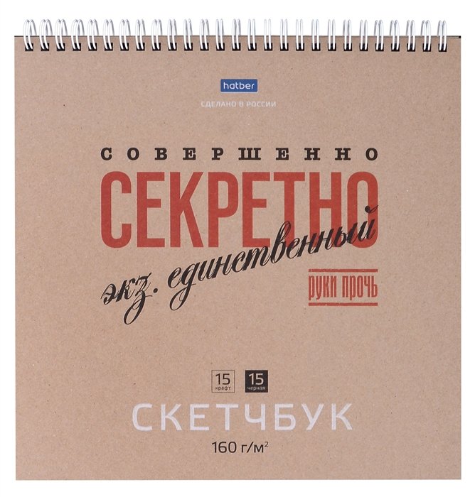 

Скетчбук 240*240 30л "Совершенно секретно" 160г/м2, тв. обложка, спираль, крафт и черн. офсет