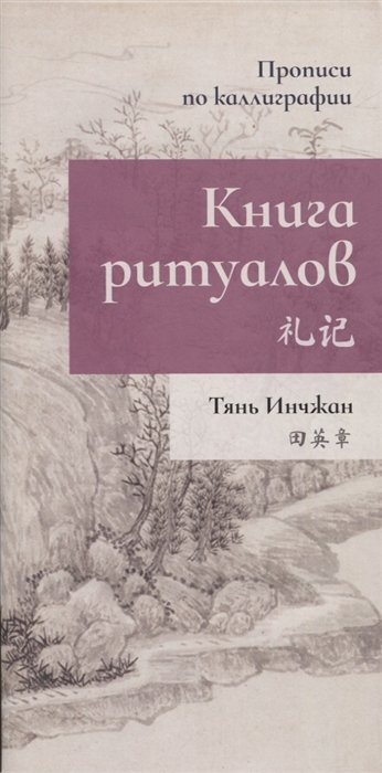 Тянь Инчжан - Книга ритуалов. Прописи по каллиграфии