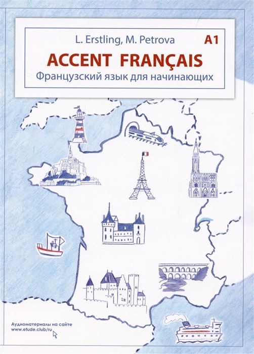 Эрстлинг Л.В. - Accent francais A1. Французский язык для начинающих. 3-е издание