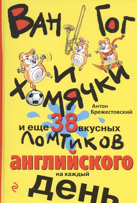 

Ван Гог и хомячки, и еще 38 вкусных ломтиков английского на каждый день
