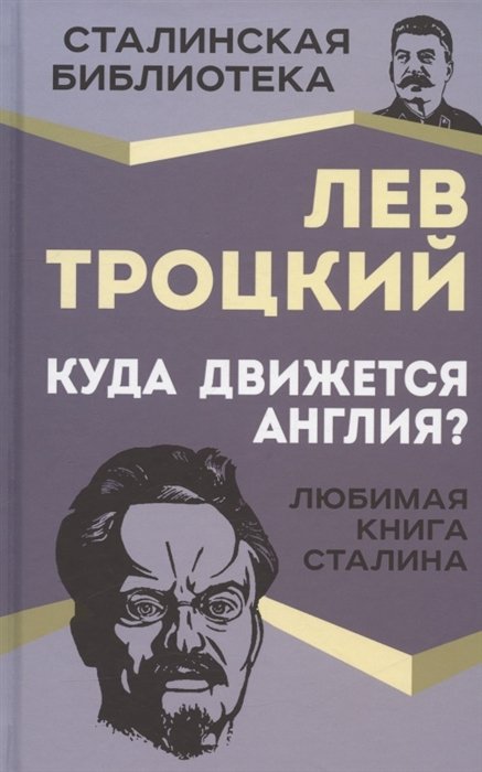 Троцкий Лев Давидович - Куда движется Англия? Любимая книга Сталина