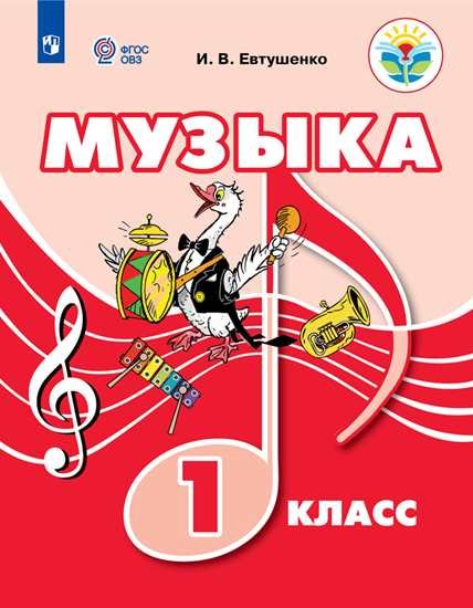 

Музыка. 1 класс (для обучающихся с интеллектуальными нарушениями). Учебное пособие