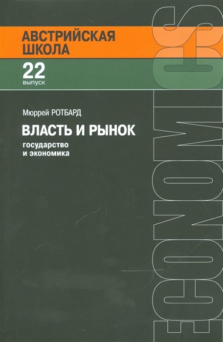 Ротбард М. - Власть и рынок. Государство и экономика