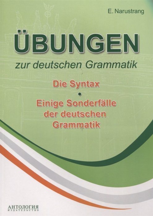 Ubungen zur deutschen Grammatik.  2. Die Syntax. T 3. Einige Sonderfalle der deuschen Grammatik /     . .  