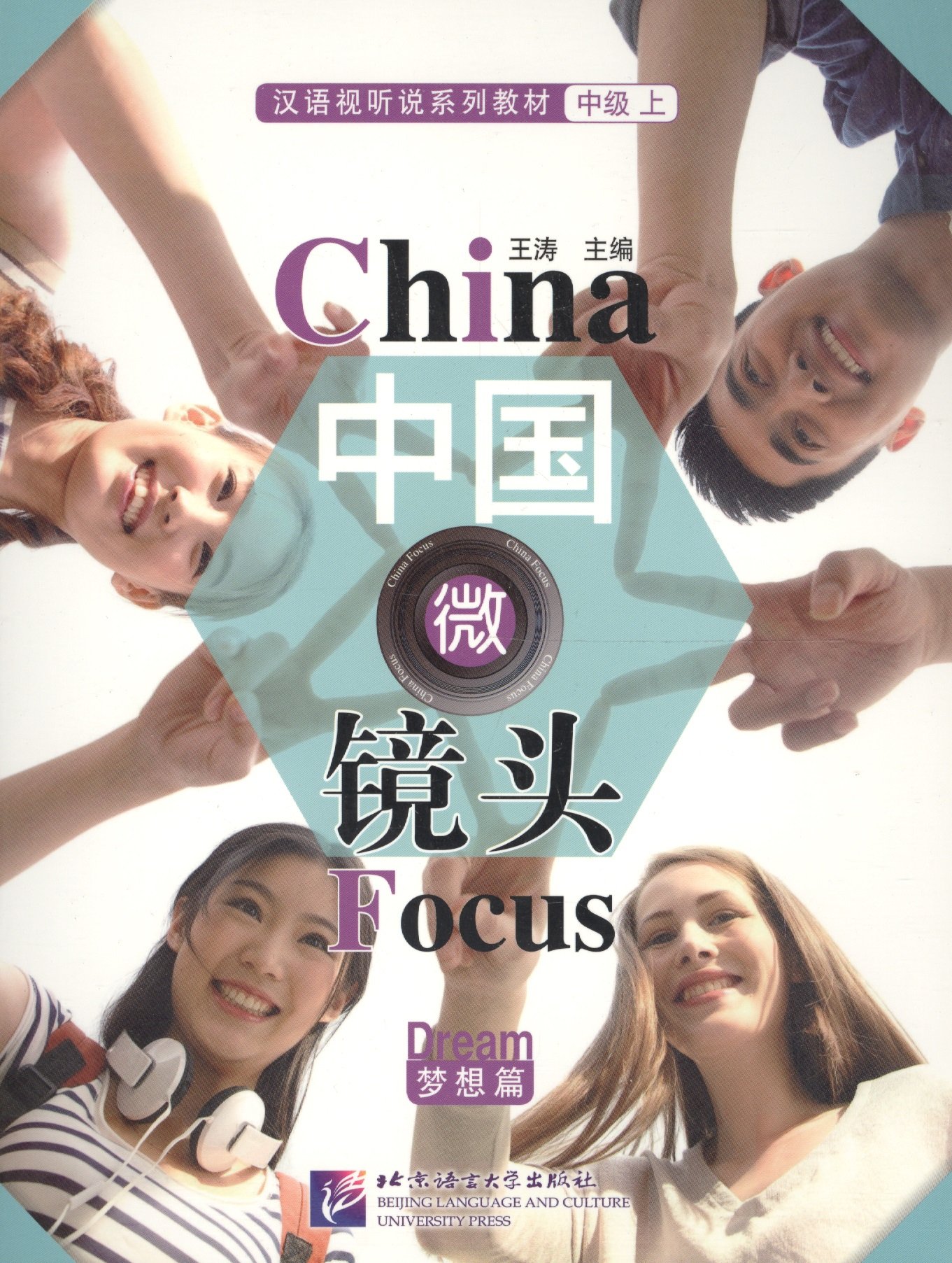 China Focus: Chinese Audiovisual-Speaking Course Intermediate I Dream /   :        (   )