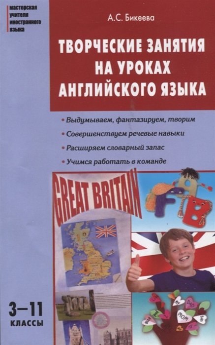 

Творческие занятия на уроках английского языка 3-11 классы