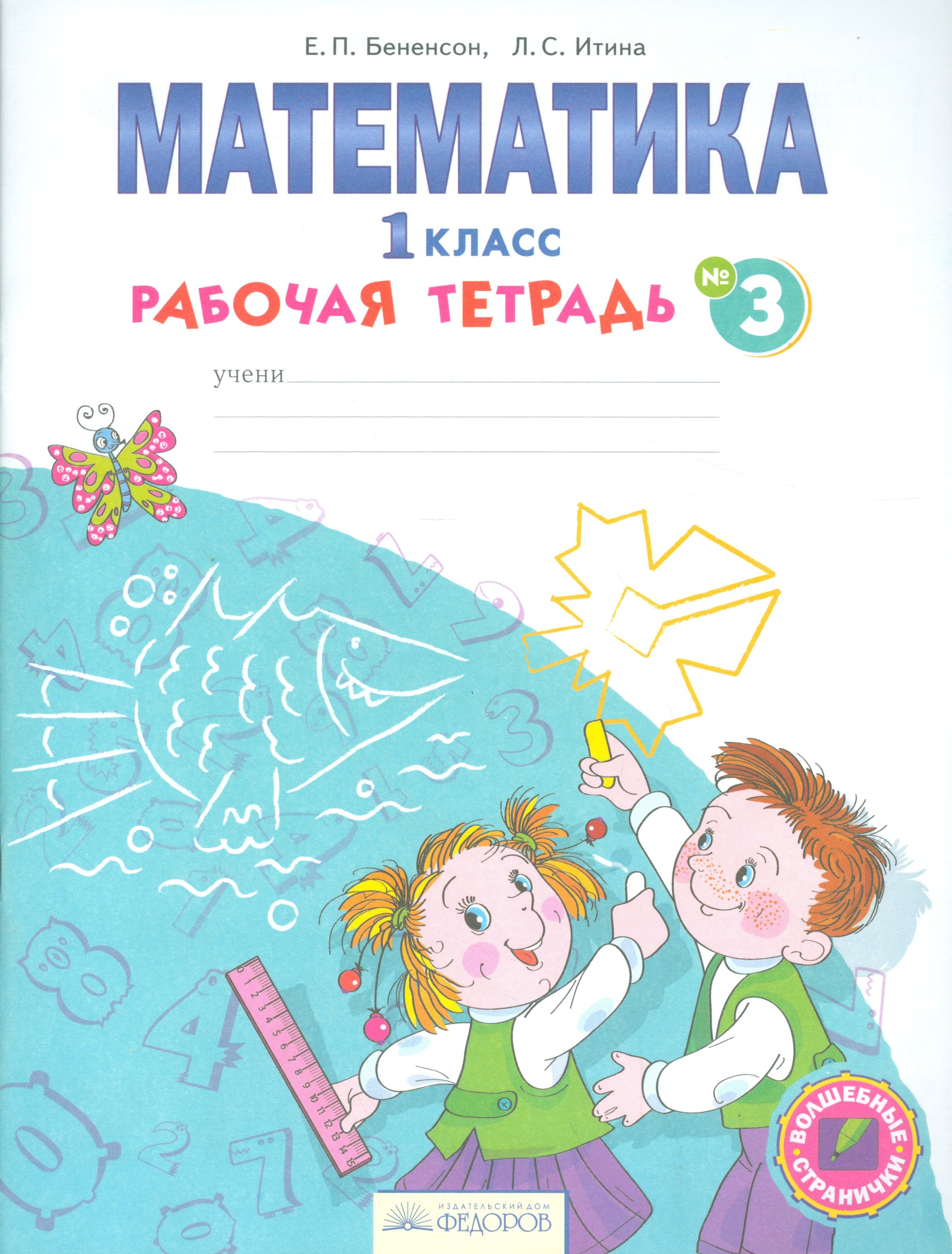 Математика. 1 класс. Рабочая тетрадь № 3 (Бененсон Е., Итина Л.). ISBN:  978-5-393-01667-8 ➠ купите эту книгу с доставкой в интернет-магазине  «Буквоед»