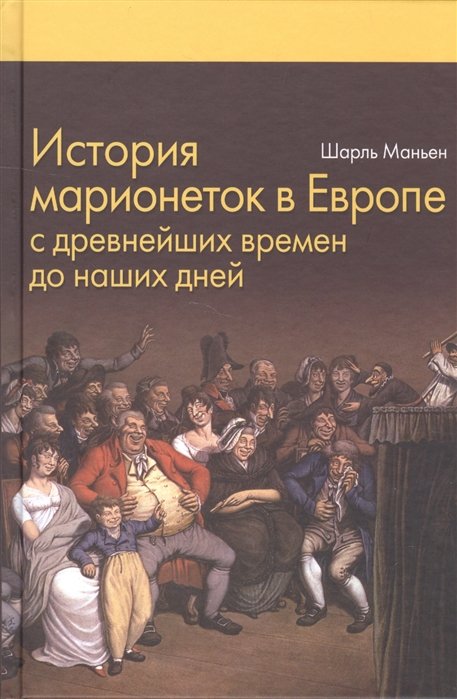 

История марионеток в Европе с древнейших времен до наших дней
