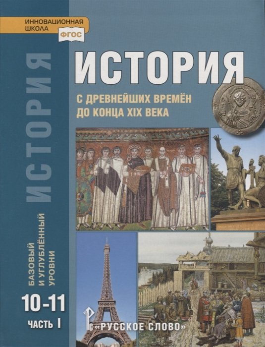 История. 10 класс. Учебник. С древних времён до конца XIX века. Загладин Н. В., Сахаров А. Н.