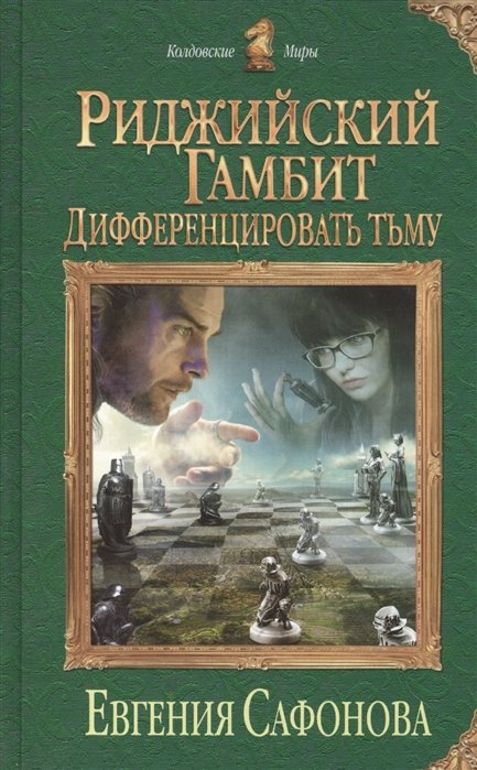 

Риджийский гамбит. Дифференцировать тьму