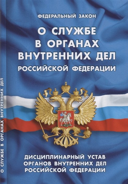  - Федеральный закон "О службе в органах внутренних дел Российской Федерации". Дисциплинарный устав органов внутренних дел Российской Федерации