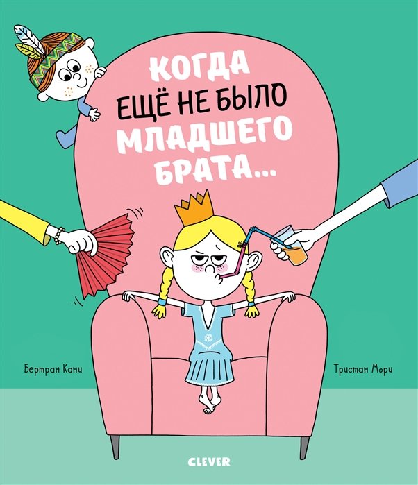 

Книжки-картинки. Когда еще не было младшего брата…