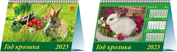 Календарь настольный на 2023 год "Год кролика"