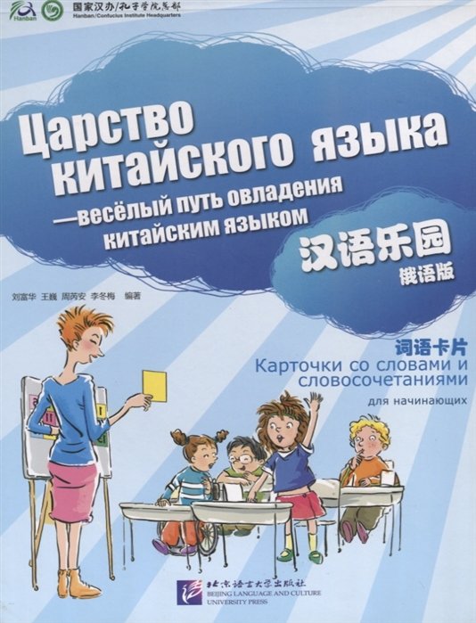 Царство китайского языка - веселый путь овладения китайским языком. Карточки со словами и словосочетаниями. Для начинающих