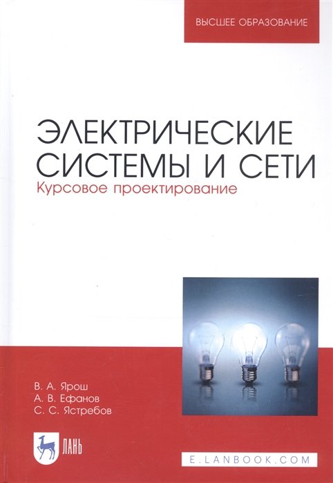 

Электрические системы и сети. Курсовое проектирование. Учебное пособие