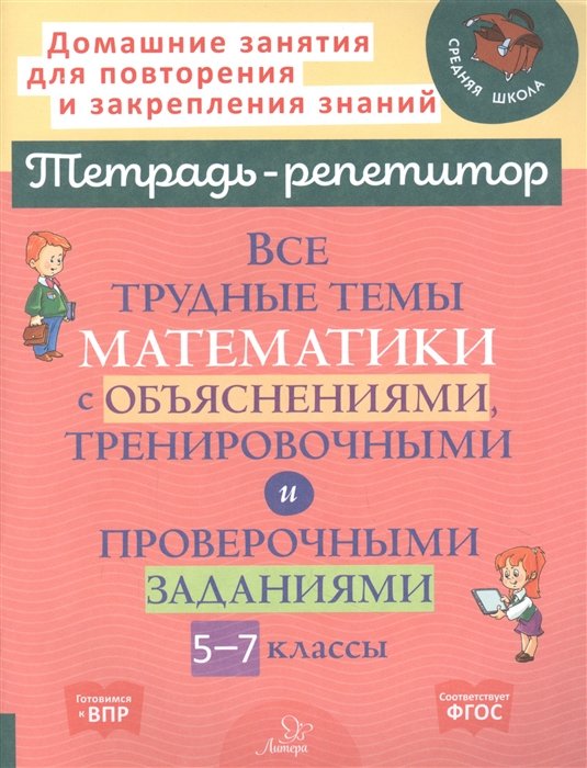 Никифорова Н.Ю. - Все трудные темы математики с объяснениями, тренировочными и проверочными заданиями. 5-7 классы