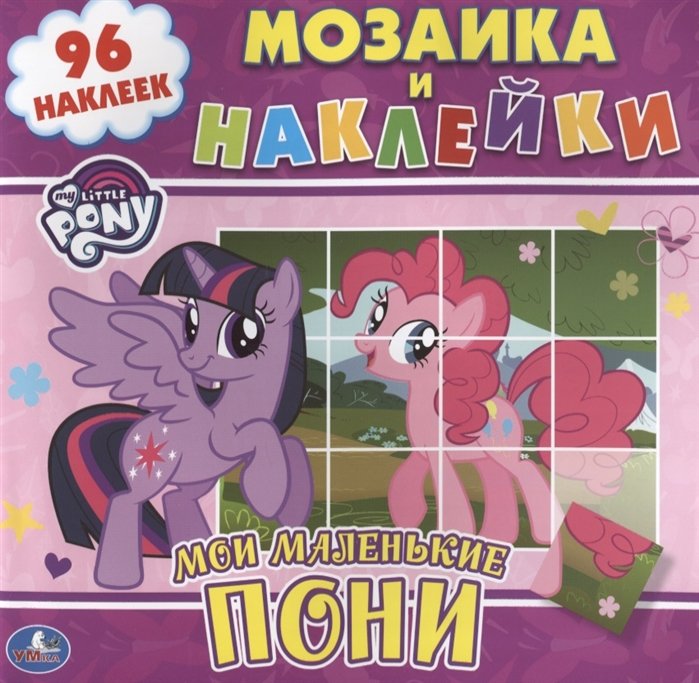 МОИ МАЛЕНЬКИЕ ПОНИ (МОЗАИКА И НАКЛЕЙКИ). ФОРМАТ: 220Х220 ММ. 8 СТР. + НАКЛЕЙКИ в кор.50шт