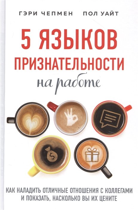 Чепмен Гэри, Уайт Пол - 5 языков признательности на работе