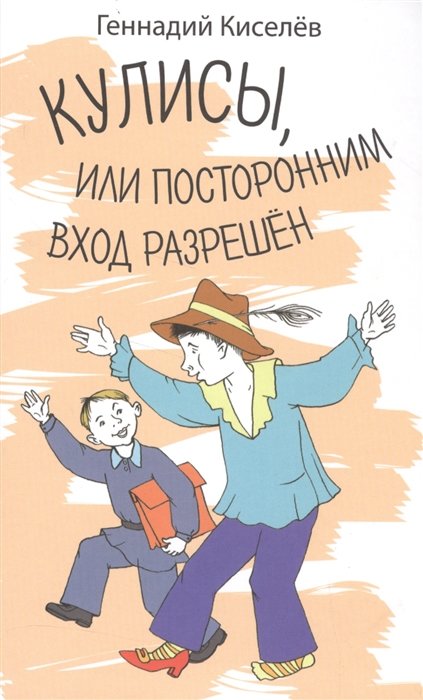 Киселев Г. - Кулисы, или Посторонним вход разрешен (8+)