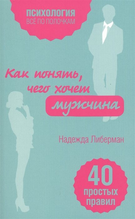 Либерман Надежда Викторовна - Как понять, чего хочет мужчина. 40 простых правил