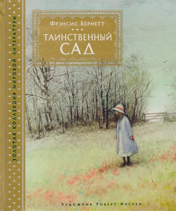 Таинственный сад (иллюстр. Р. Ингпена)