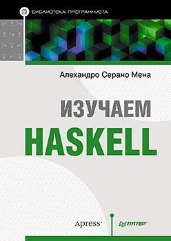 Мена А. Изучаем Haskell. Библиотека программиста эккель брюс философия java библиотека программиста