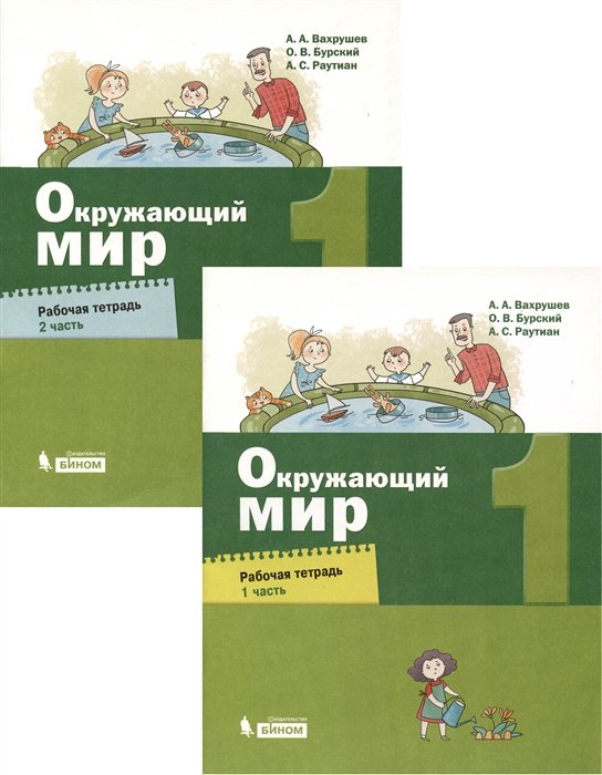 Вахрушев А.А., Бурский О.В., Раутиан А.С. - Окружающий мир.1класс. Рабочая тетрадь в 2 частях (комплект из 2 книг)