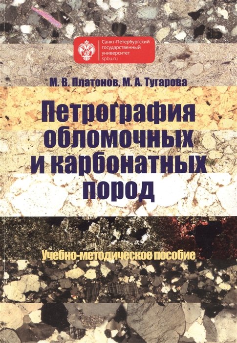 Платонов М., Тугарова М. - Петрография обломочных и карбонатных пород. Учебно-методическое пособие