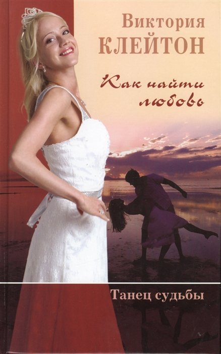 

Как найти любовь. "Танец судьбы" (книга 2)