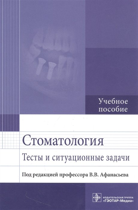 Афанасьев В.В., Абдусаламов М.Р., Богатов В.В.и др - Стоматология. Тесты и ситуационные задачи