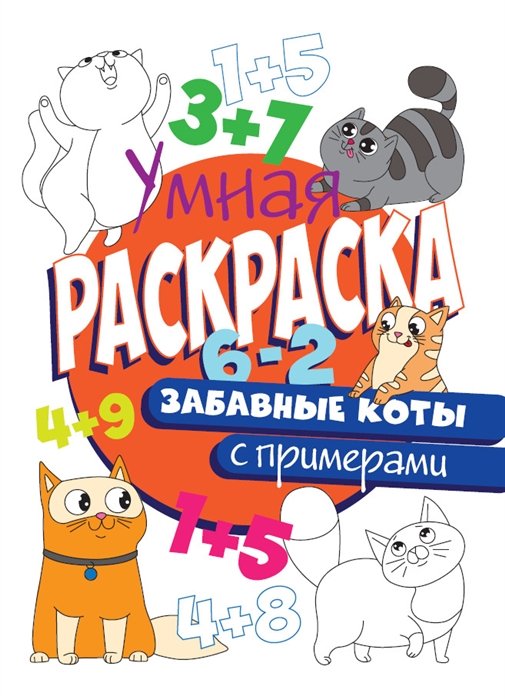 Черненко Д. (ред.) - Раскраска С Примерами. Забавные Коты