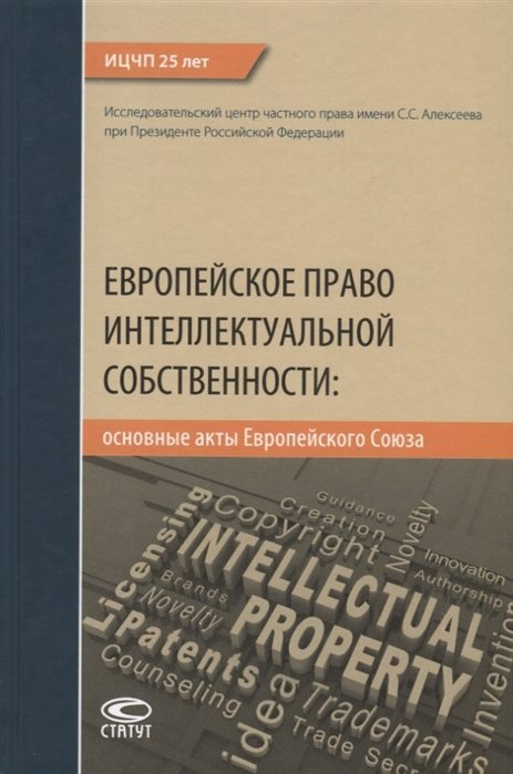 Калятин В., Павлова Е. (сост.) - Европейское право интеллектуальной собственности: основные акты Европейского Союза